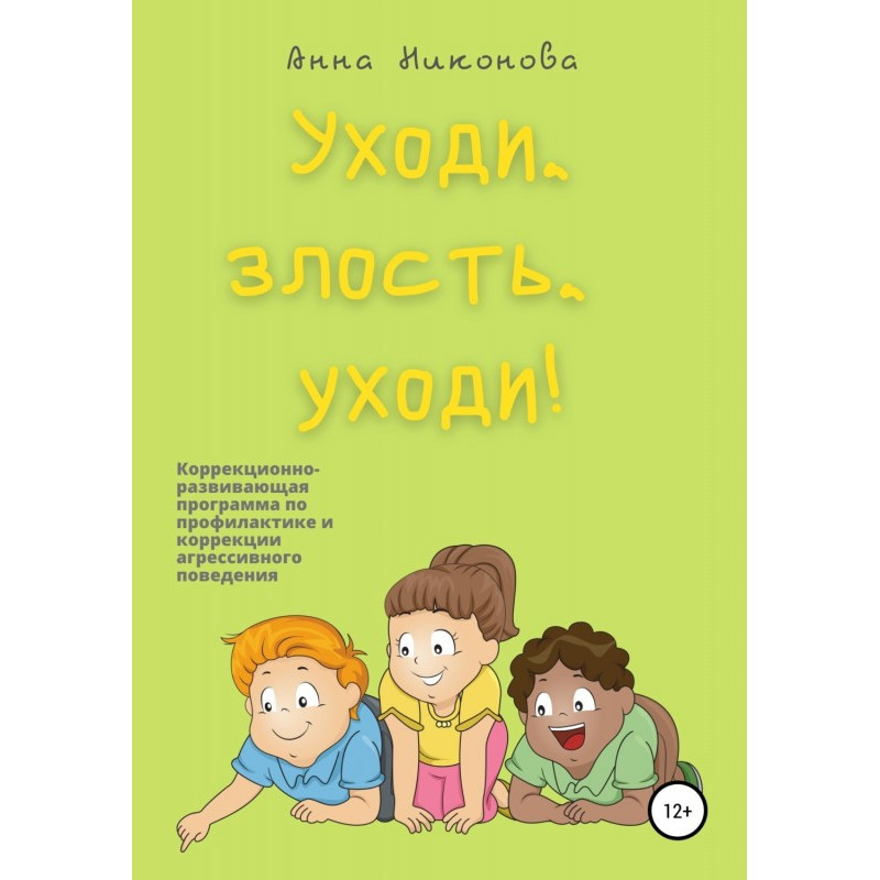 Іди, злість, йди!...