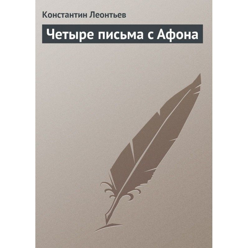 Чотири листи з Афона