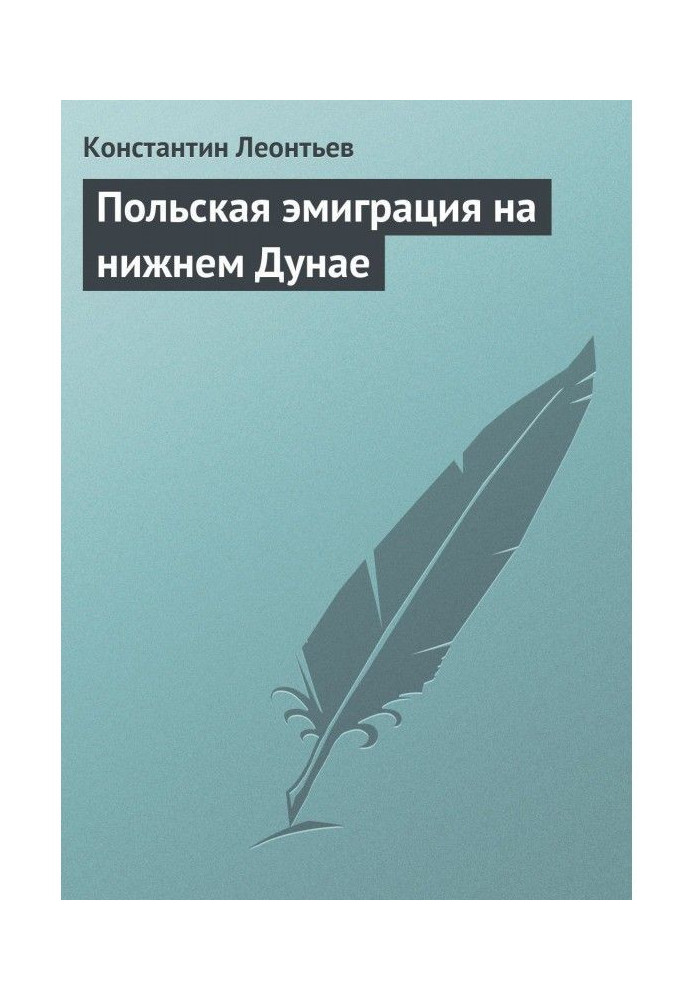 Польська еміграція на нижньому Дунаї