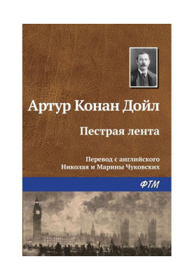 Пестрая лента