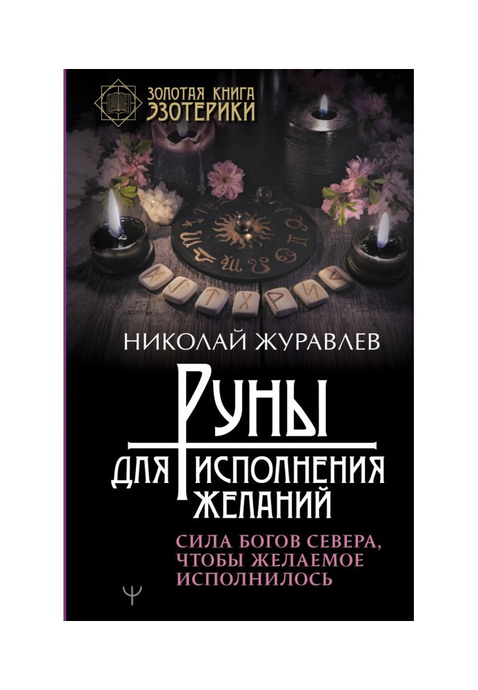 Руны for carrying out wishes. Force of Gods of North, that the desired was carried out