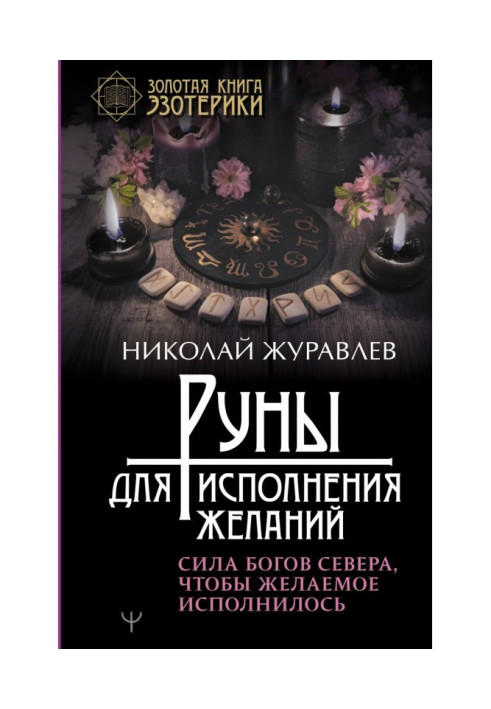 Руны for carrying out wishes. Force of Gods of North, that the desired was carried out