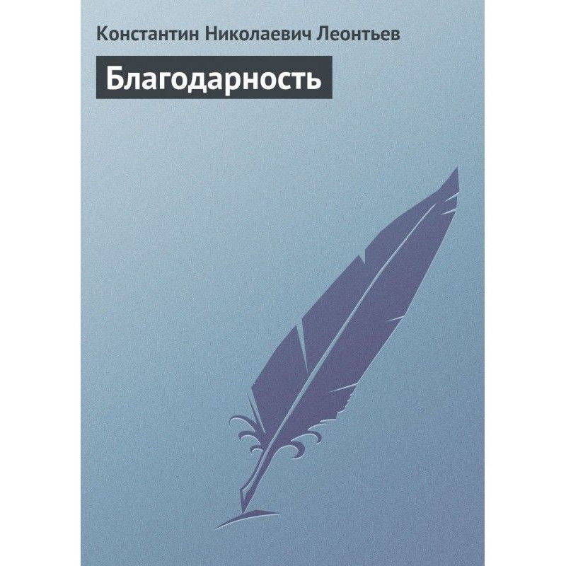 Благодарность