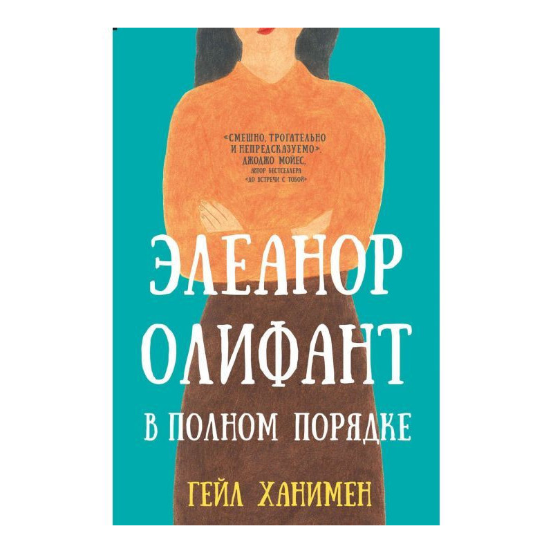 Элеанор Олифант у повному...