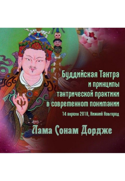 Буддійська Тантра та принципи тантричної практики у сучасному розумінні