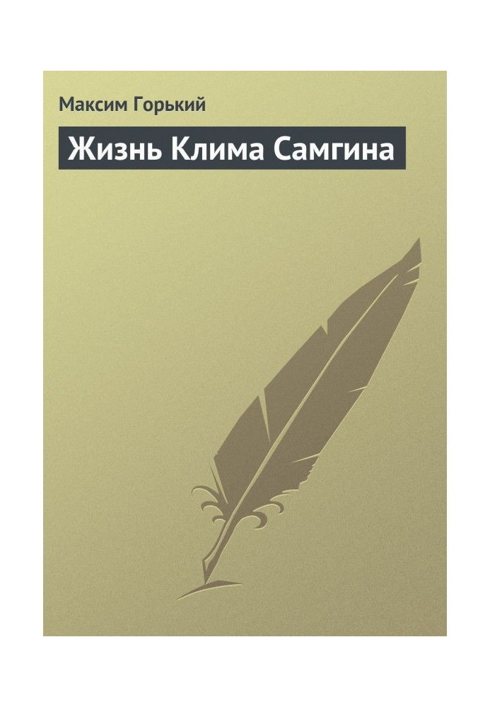 Життя Клима Самгіна