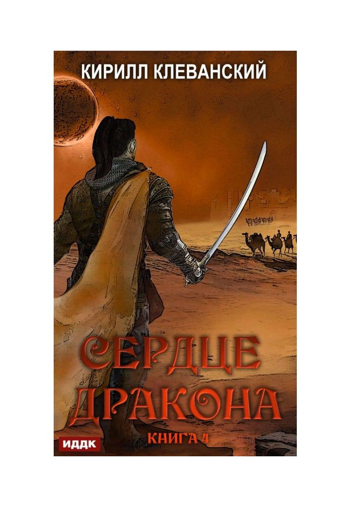 Сердце Дракона. Книга 4