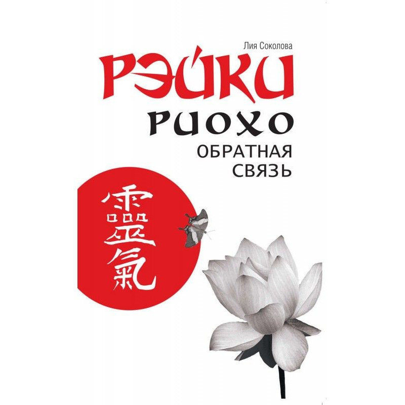 Reiki Ryoho. Feedback