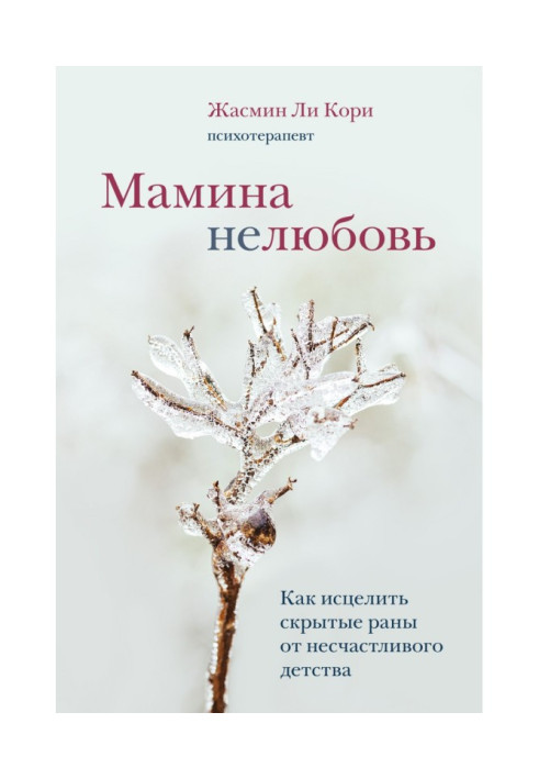 Мамина нелюбов. Як зцілити приховані рани від нещасливого дитинства