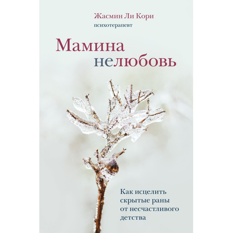 Мамина нелюбовь. Как...
