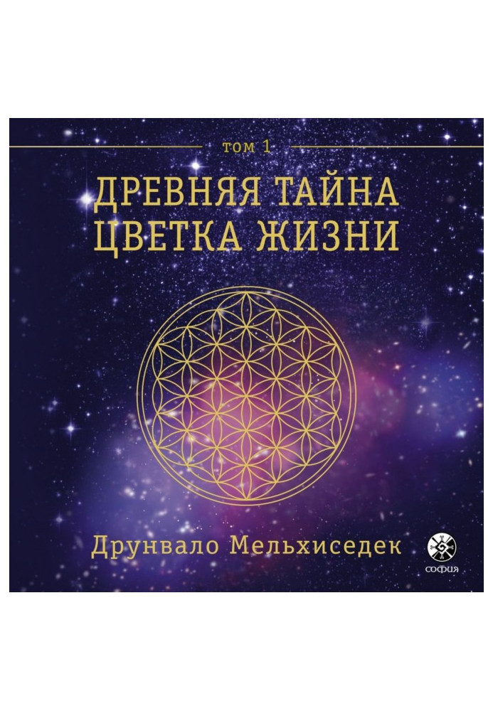 Ancient Secret of Flower of Life. Tom 1