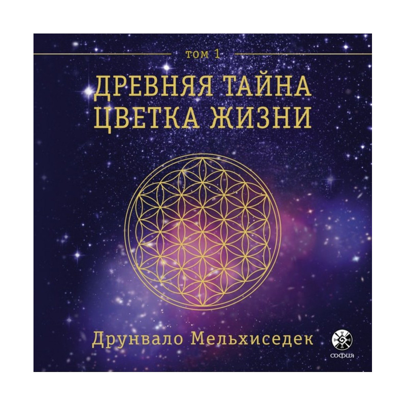 Древняя Тайна Цветка Жизни....