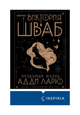 Незриме життя Адді Ларю