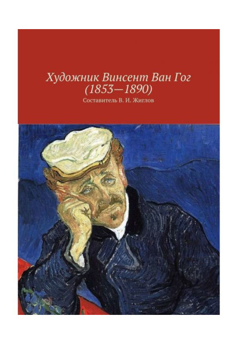 Художник Винсент Ван Гог (1853 – 1890)