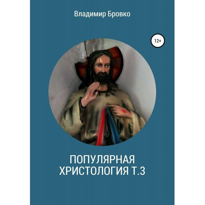Популярная христология. Т. 3