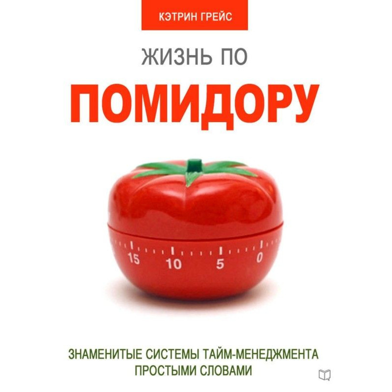 Жизнь по помидору....