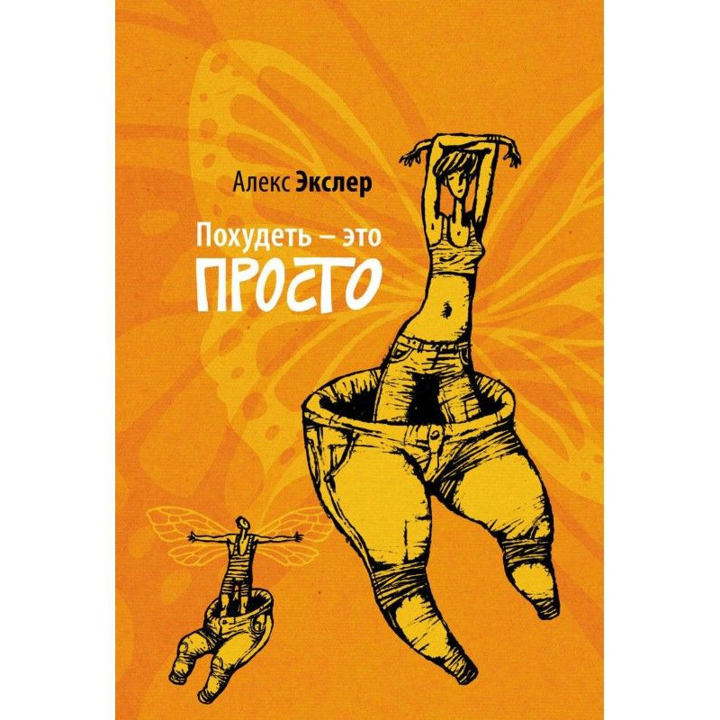 Похудеть – это просто