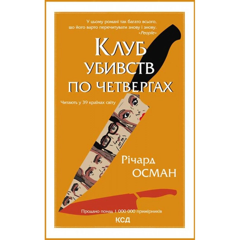 Клуб убивств по четвергах