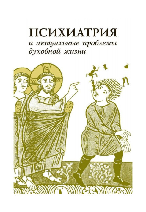 Психіатрія та актуальні проблеми духовного життя (збірка)