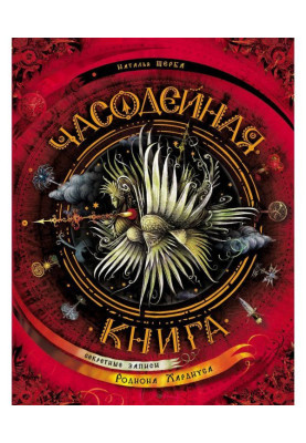 Часодейная книга. Секретные...