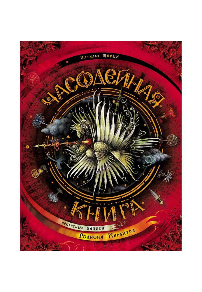 Часодейная книга. Секретні записи Родіона Хардиуса