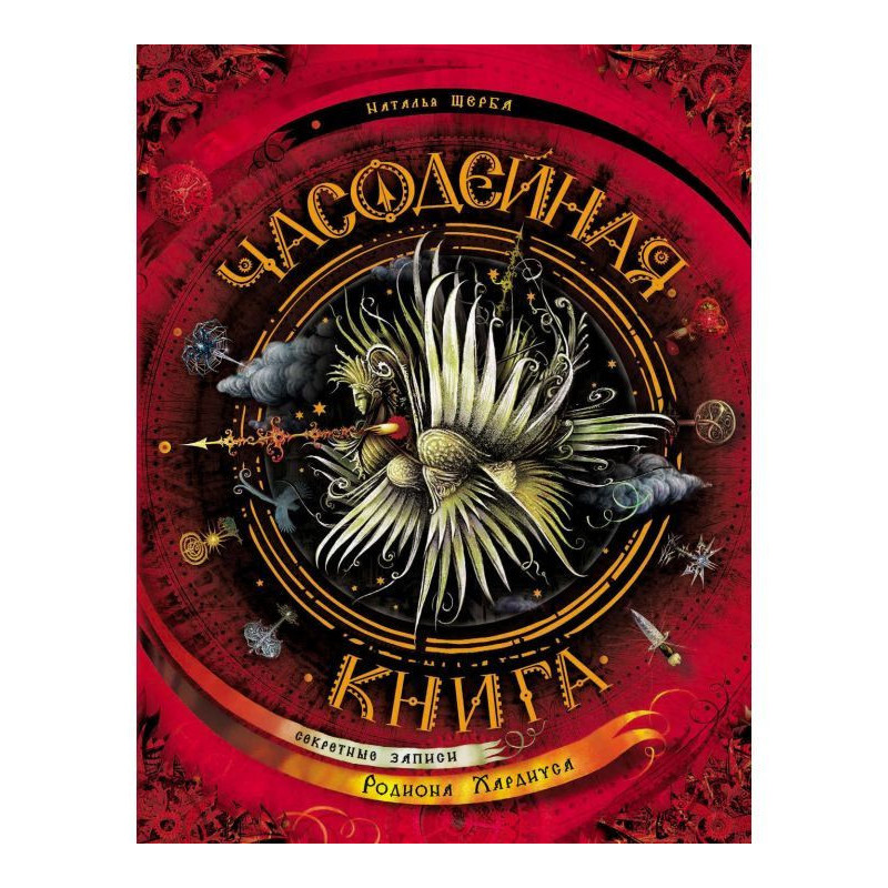 Часодейная книга. Секретные...