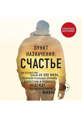 Пункт назначения: Счастье