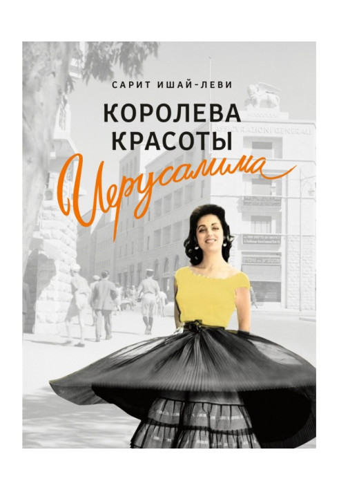 Королева красоты Иерусалима
