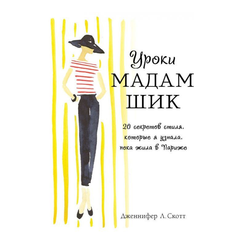 Уроки мадам Шик. 20...