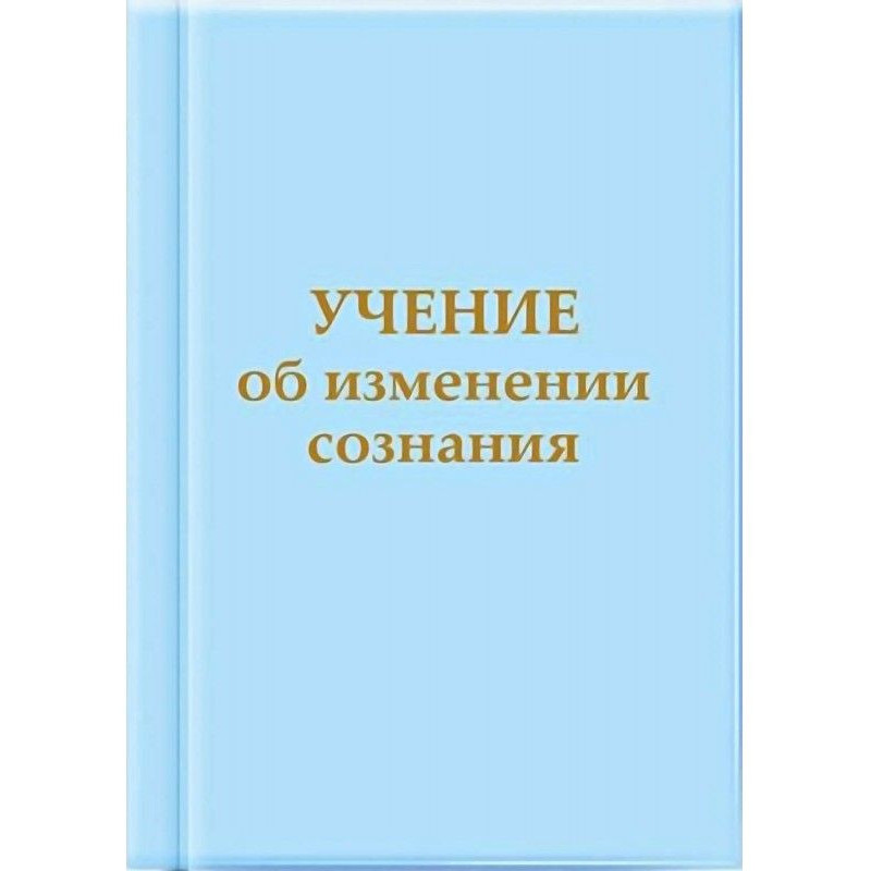 Учение об изменении сознания