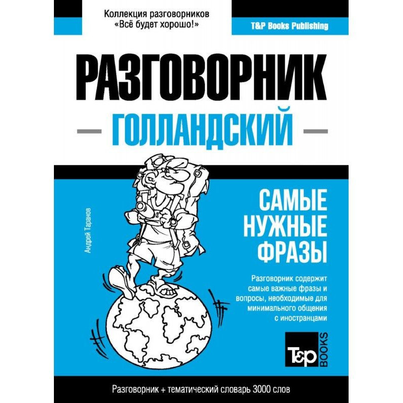 Голландский разговорник и...