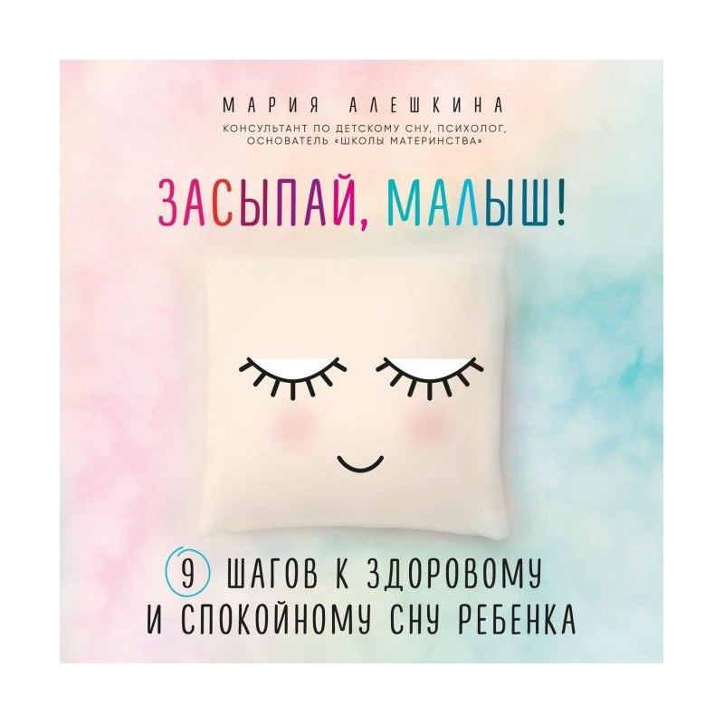 Засинай, малюк! 9 кроків до...