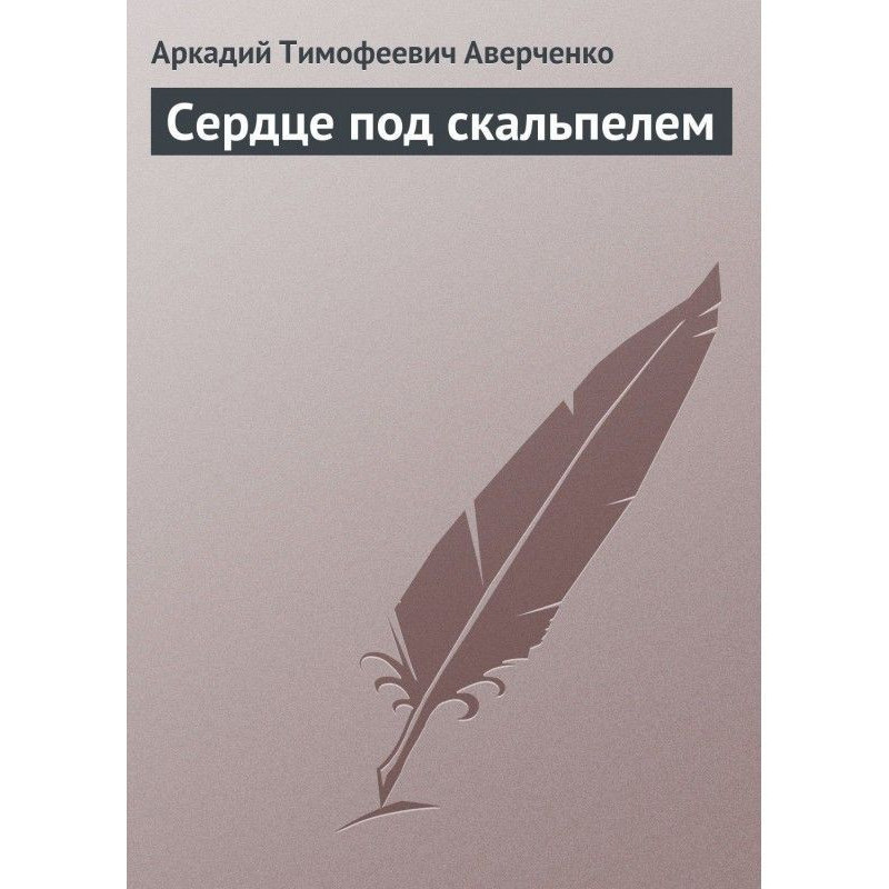 Сердце под скальпелем