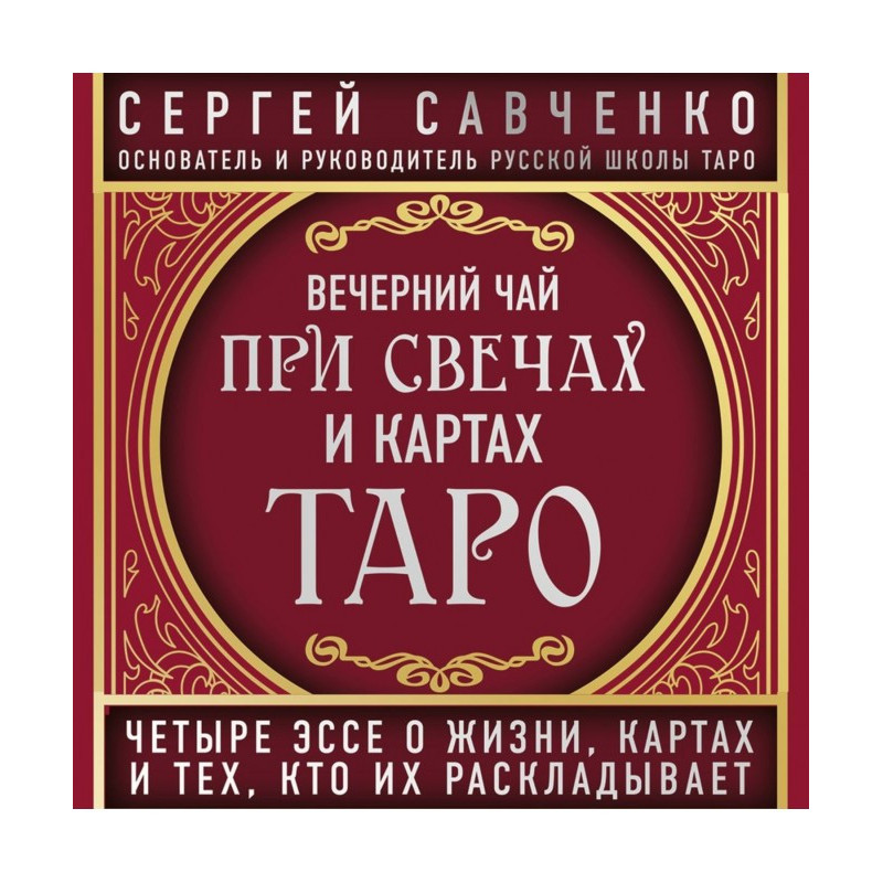 Вечірній чай при свічках та...