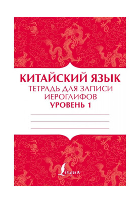 Китайська мова. Зошит для...
