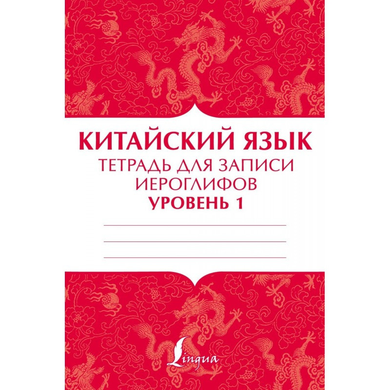 Китайська мова. Зошит для...