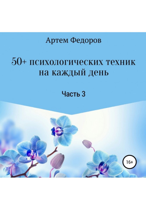 50+ психологических техник на каждый день. Часть 3