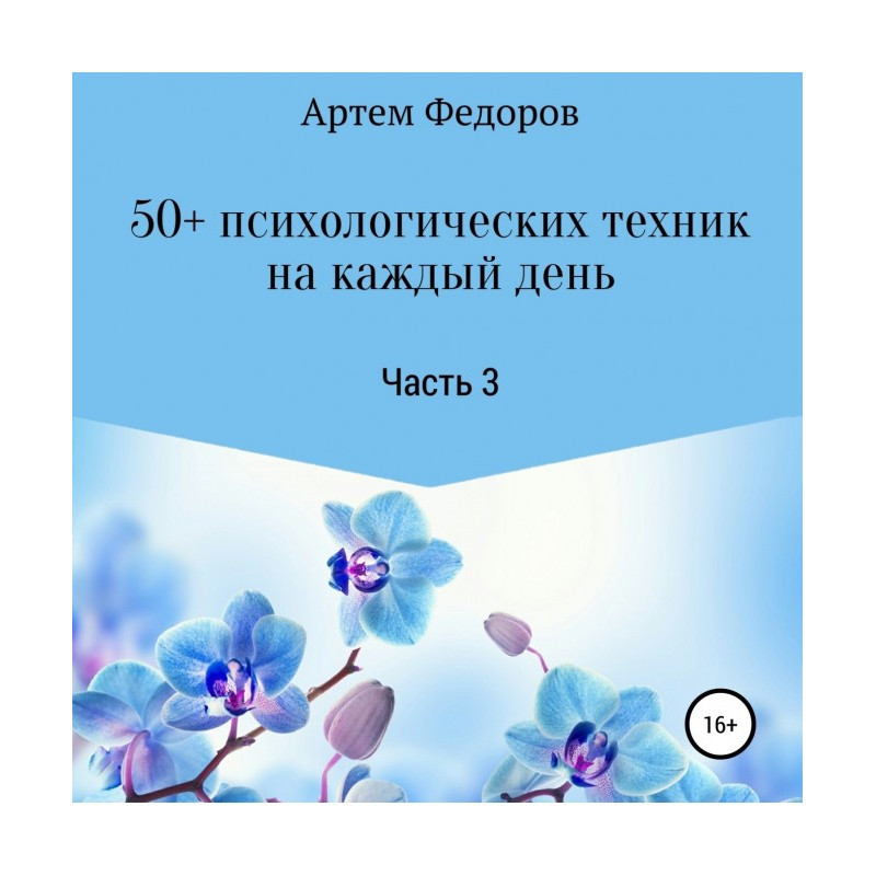 50+ психологічних технік за...