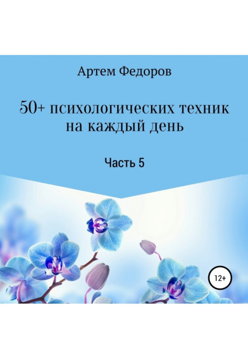 50+ психологічних технік за кожен день. Частина 5