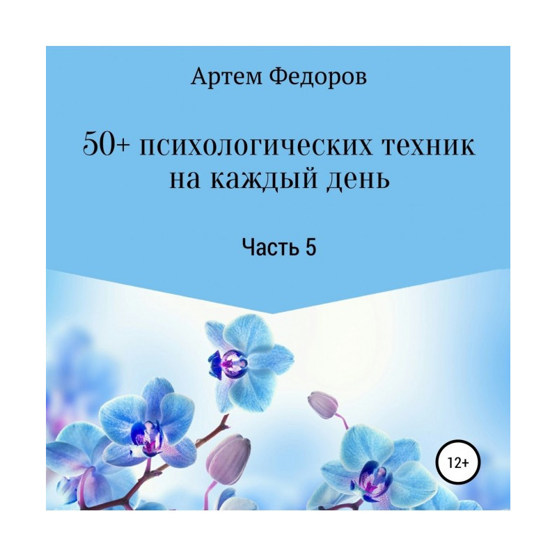50+ психологических техник...