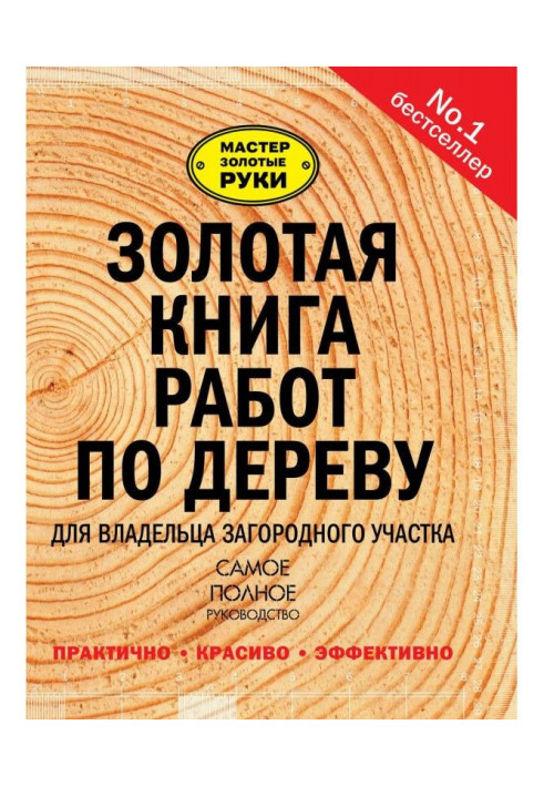 Золота книга робіт з дерева для власника заміської ділянки