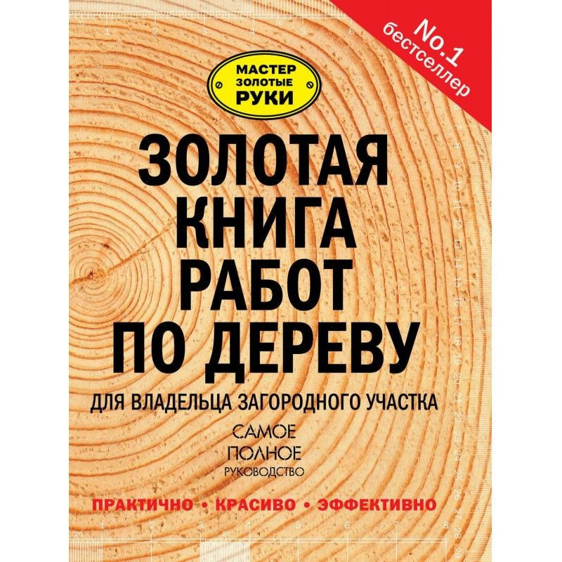 Золота книга робіт з дерева...