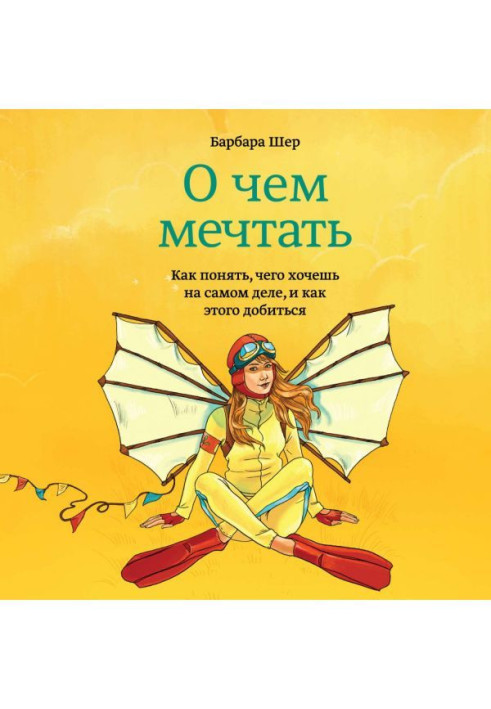 Про що мріяти. Як зрозуміти, чого хочеш насправді, і як цього досягти