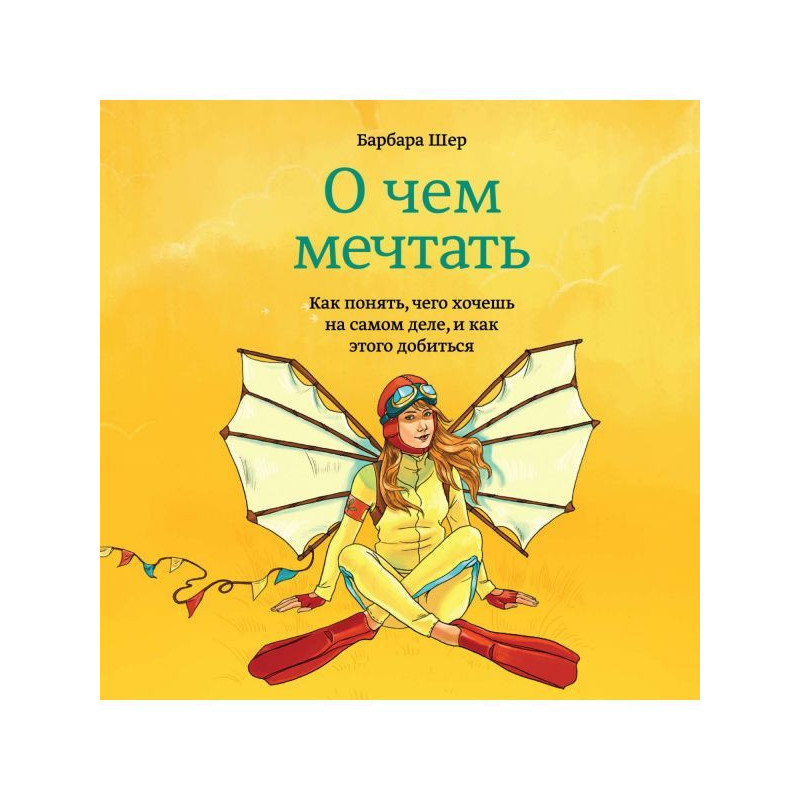 О чем мечтать. Как понять,...