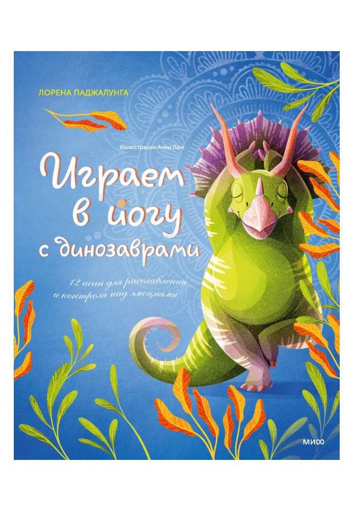 Граємо у йогу з динозаврами. 12 асан для розслаблення та контролю над емоціями