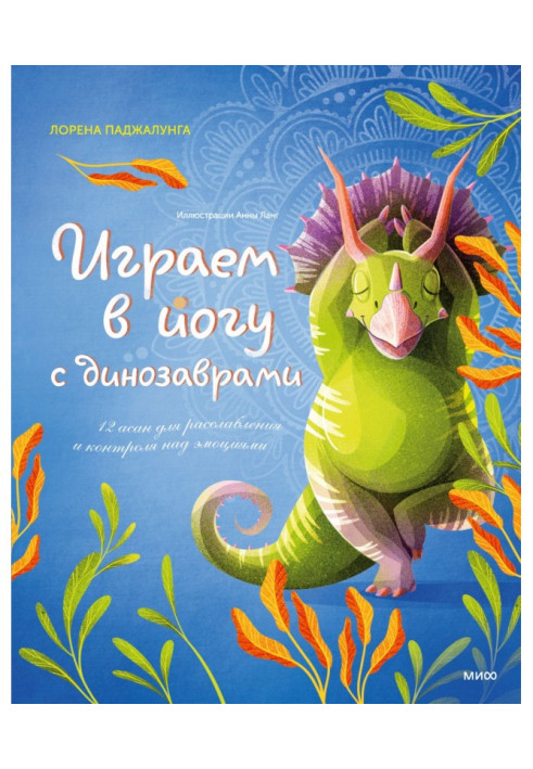 Граємо у йогу з динозаврами. 12 асан для розслаблення та контролю над емоціями