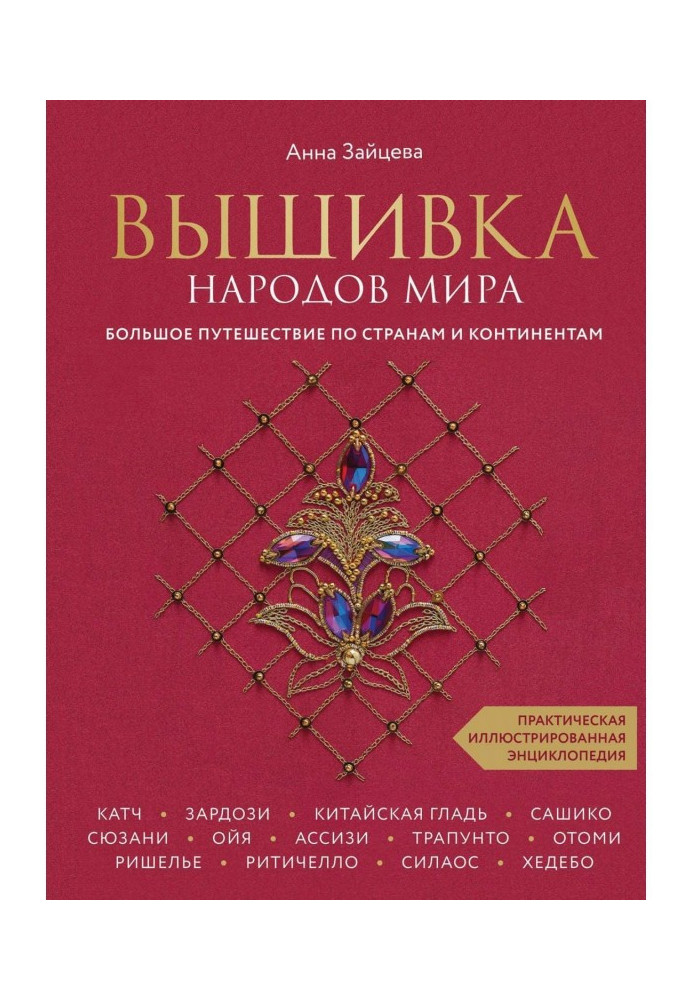 Вишивка народів світу. Велика подорож країнами та континентами. Практична ілюстрована енциклопедія