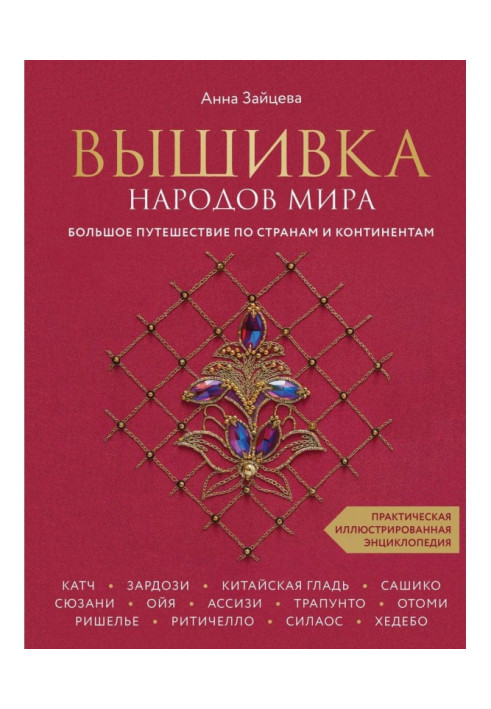 Вишивка народів світу. Велика подорож країнами та континентами. Практична ілюстрована енциклопедія