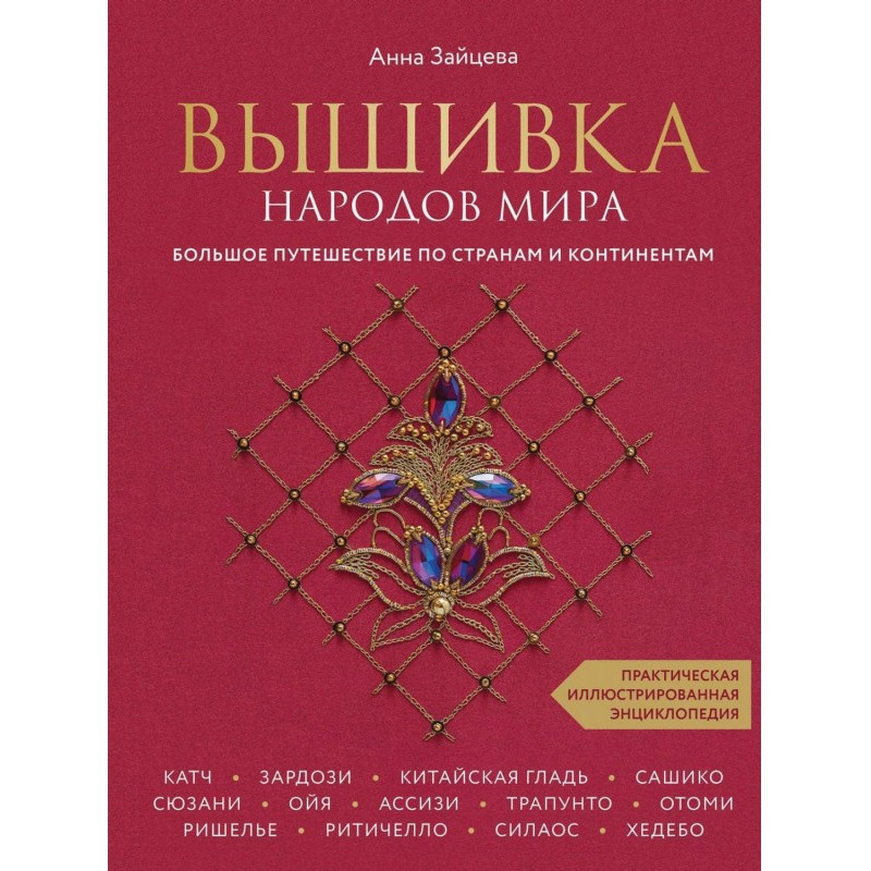 Вишивка народів світу....