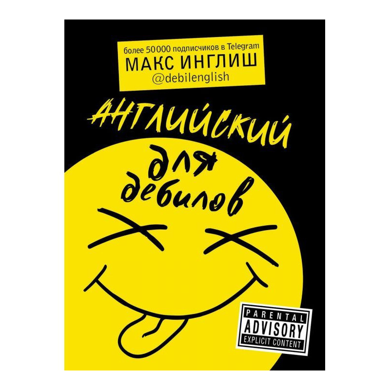 Англійський для дебілів